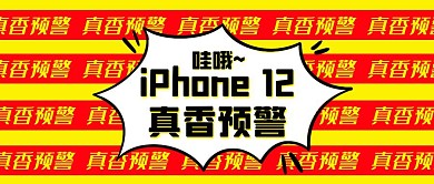 热点话题高能iPhone12 真香警告封面首图