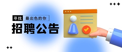 招聘求职工作职场企业商务立体公众号首图
