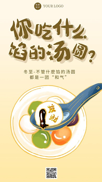 元宵冬至汤圆互动插画风手机海报