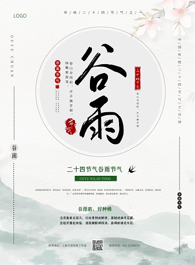 古风简约谷雨习俗水墨在线海报制作竖版海报