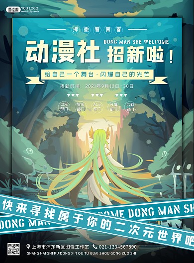 动漫社社团招新宣传卡通竖版海报