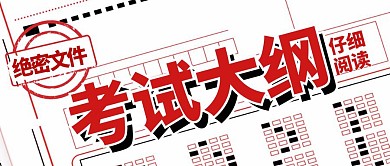 考试大纲答题卡注意事项公众号封面首图