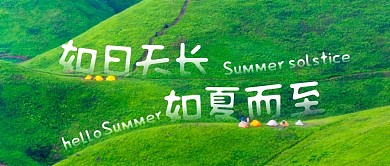 夏至夏天节气问候公众号封面首图