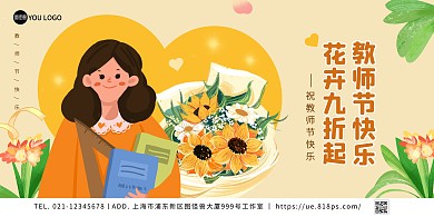 教师节黄色鲜花卡通在线海报制作横板海报