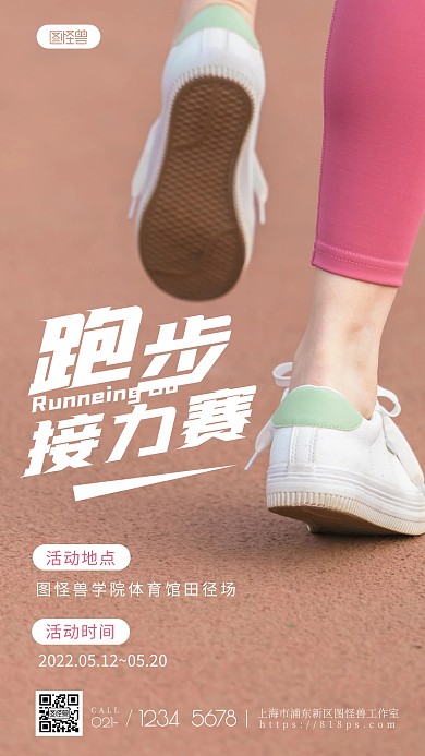 跑步接力赛简约宣传运动活动摄影图海报