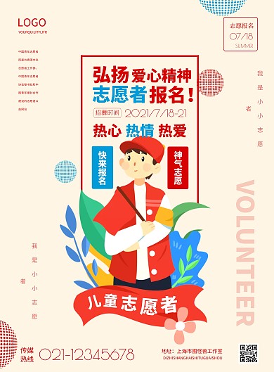 简约儿童志愿者报名宣传海报
