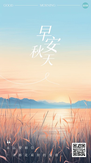 早安秋天日签祝福手机海报