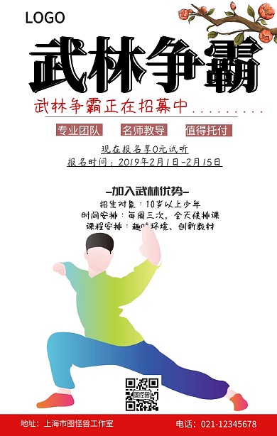 武林争霸比赛印刷海报