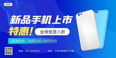 蓝色科技风手机数码促销宣传横版海报