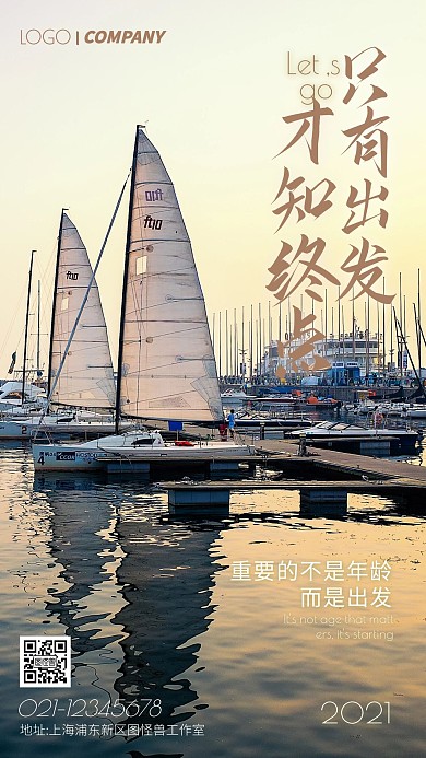 帆船摄影图励志手机海报