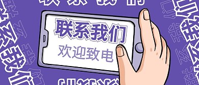 联系我们文字生活紫色创意公众号封面