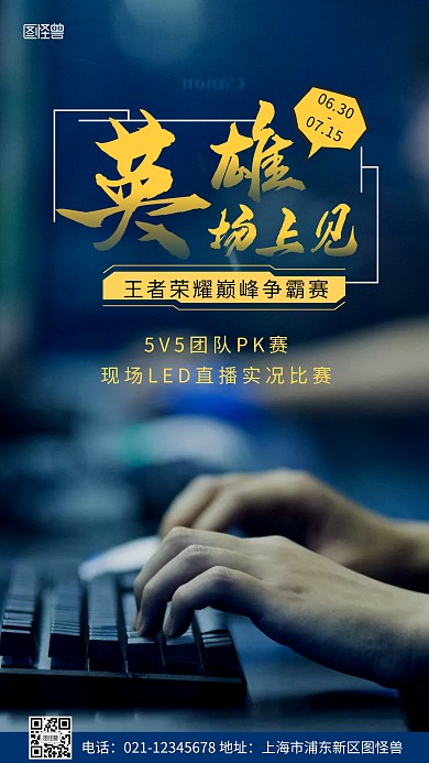 王者荣耀比赛黑色摄影手机海报