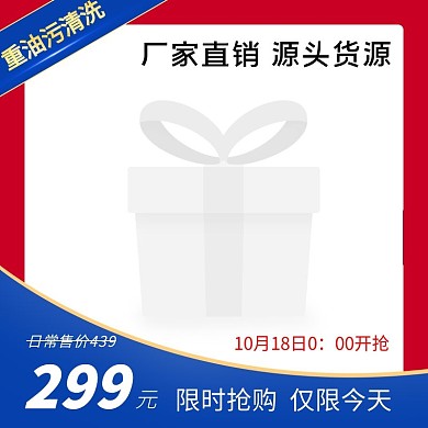 电商主图重油污清洗工厂限时抢购红蓝撞色