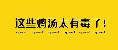 心灵鸡汤文字简约公众号封面首页
