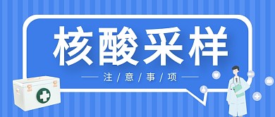 蓝色手绘核酸采样注意事项公众号封面首图