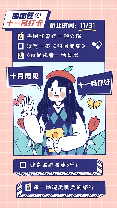 十一月你好十月再见打卡计划清单借势海报