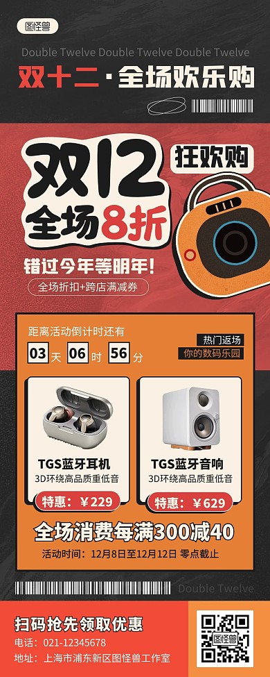 创意复古双十二数码电商促销活动营销长图