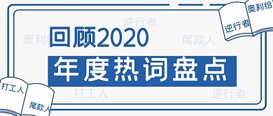 创意简约2020年度热词盘点公众号首图
