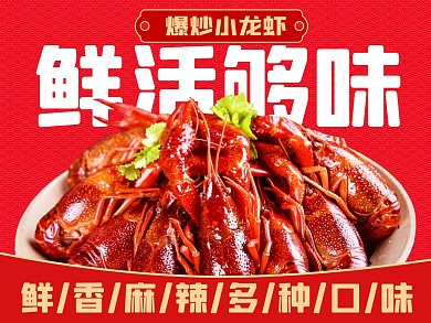 餐饮速食小龙虾产品营销主图店招海报