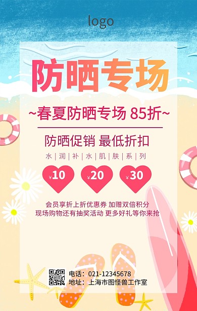 春夏防晒专场 85折促销海报