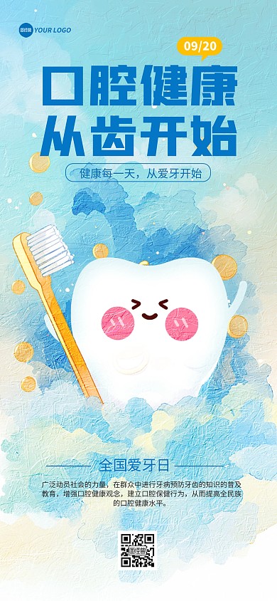 全国爱牙日节日问候祝福全屏海报