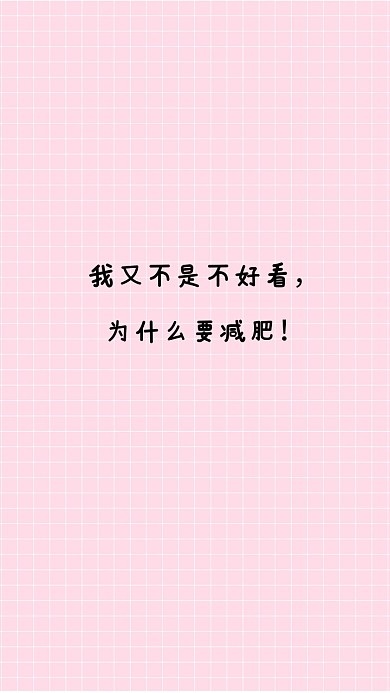 减肥个性手机壁纸
