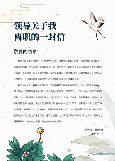 简约创意文艺古风给领导的辞职信信纸