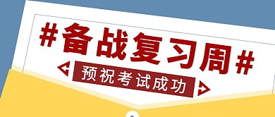 蓝色简约风备战考试周公众号封面