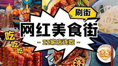 网红美食街刷街视频封面