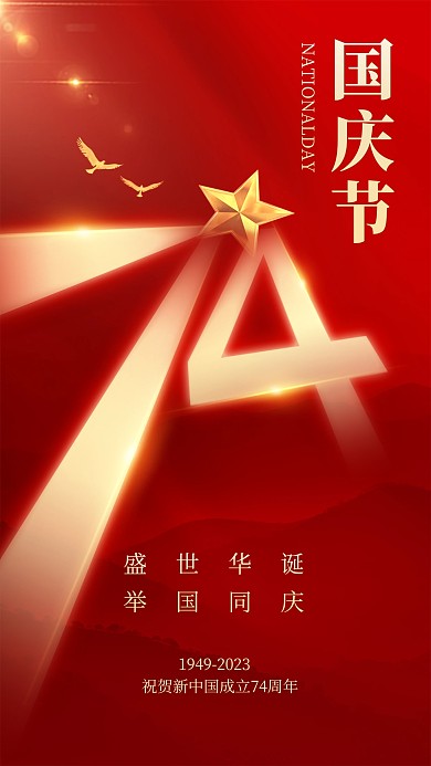 国庆节简约创意数字手机海报