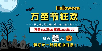 万圣节网吧促销休闲娱乐蓝色搞怪横板海报