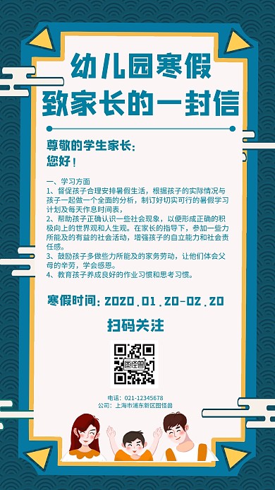 幼儿园寒假致家长的一封信简约风格手机海报