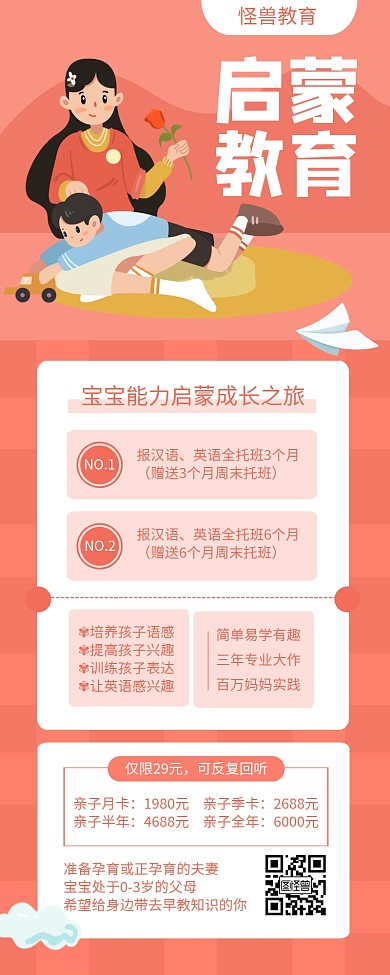 粉色简约启蒙教育宝宝早教营销长图