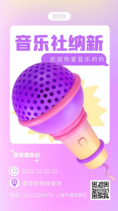 高校音乐社团纳新紫色简约风3D海报