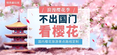 樱花节春季旅游路线定制电商banner
