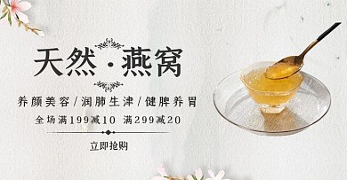天然燕窝促销古风黑白banner