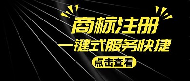 商标注册公众号封面图通用黑色
