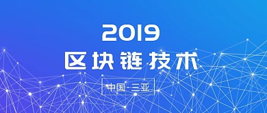 2019年区块链技术大会科技公众号封面