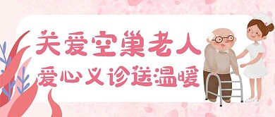 关爱老人送温暖粉色温馨卡通公众号封面