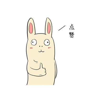 萌贱兔子点赞表情