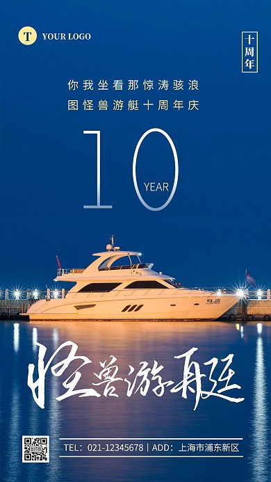 简约蓝色游艇10周年摄影图海报