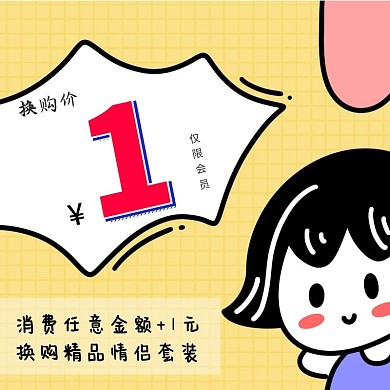 情侣装1元换购仅限会员卡通黄色直通车海报