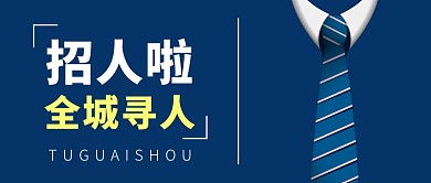 招聘免费简约蓝色微信公众号首图