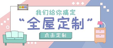 全屋定制卡通彩色家居装修宣传公众号首图