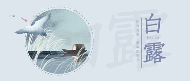 唯美古风白露公众号封面首图