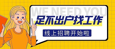 线上招聘简约彩色营销红包公众号封面首图