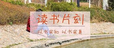 读书片刻公众号封面