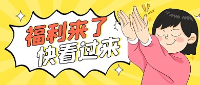 福利来了公众号封面首图