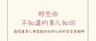 母婴文章育儿知识公众号封面