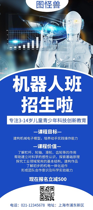 蓝色机器人班招生宣传创意简约展架